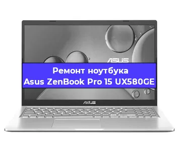 Замена кулера на ноутбуке Asus ZenBook Pro 15 UX580GE в Перми